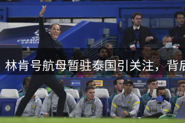 林肯号航母暂驻泰国引关注，背后意图耐人寻味