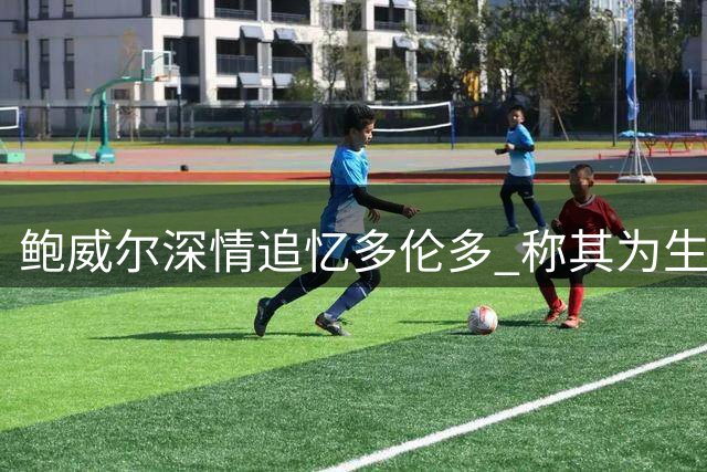 鲍威尔深情追忆多伦多 称其为生涯梦想起源地